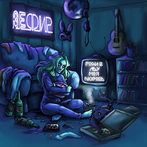 Гори в Аду Моя Любовь