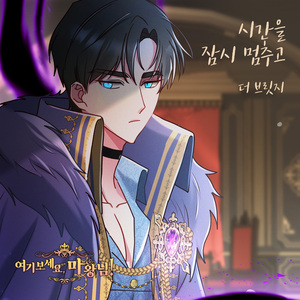 시간을 잠시 멈추고