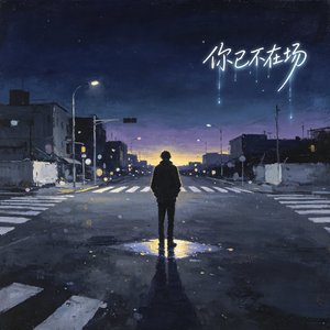 你已不在场
