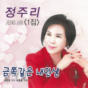금쪽같은 내인생