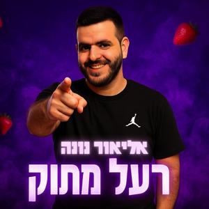 רעל מתוק