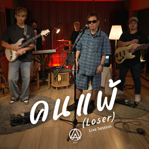 คนแพ้ (Live Session)