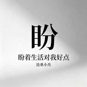 盼(盼着生活对我好点)