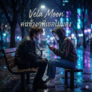 คนข้างๆที่เธอไม่มอง