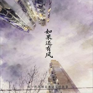 如果还有风 伴奏
