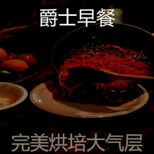 安静的晚餐声音