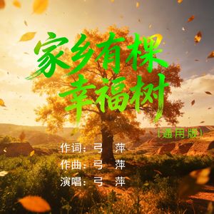 家乡有棵幸福树（通用版）