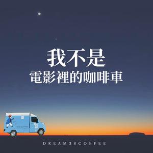 我不是電影的咖啡車