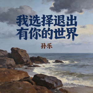 我选择退出有你的世界(伴奏)