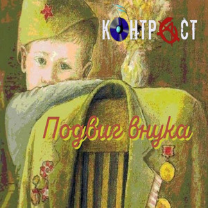 Подвиг ВНУКА