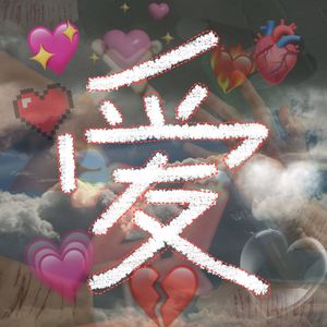 讨厌鬼！ (prod.by Morrow)