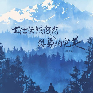 生活虽然没有想象的完美