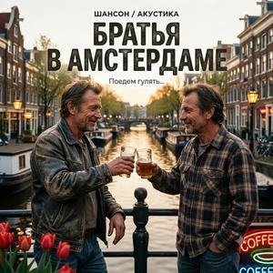 Амстердам
