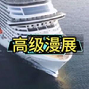 大型纪录片-高级漫展