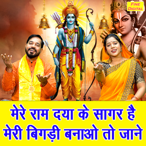 Mere Ram Daya Ke Sagar Hai Meri Bigadi Banao To Jane