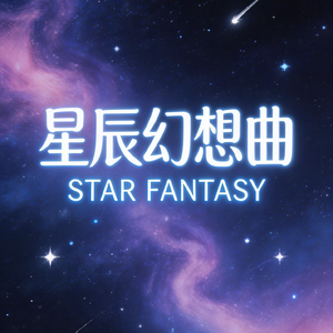星辰幻想曲