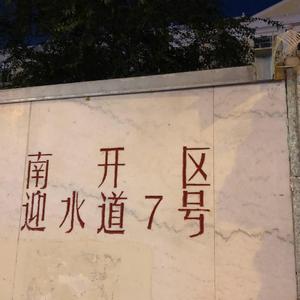 迎水道7号（prod by Red killer）