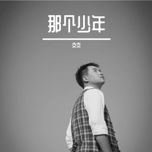 那个少年 伴奏