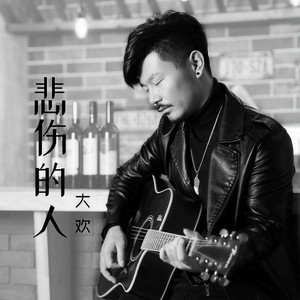 悲伤的人 (伴奏)