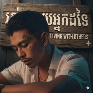 រស់ជាមួយអ្នកដទៃ