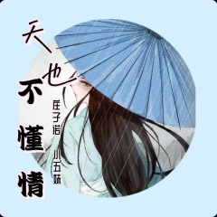 天也不懂情《云南山歌》