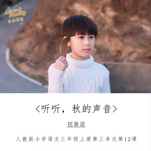 听听秋的声音