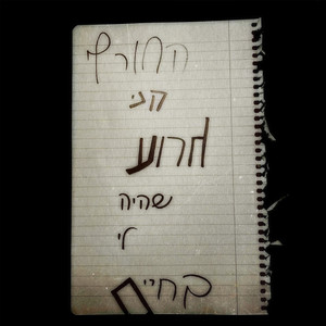 החורף הכי גרוע שהיה לי בחיים
