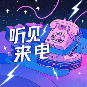 听见来电