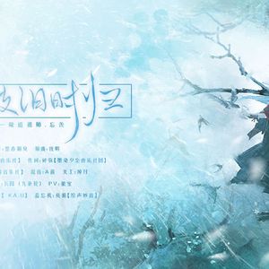 尘敛旧时归——《魔道祖师》忘羡同人曲