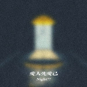 爱人先爱己
