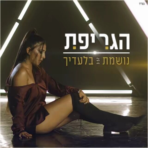 נושמת בלעדייך