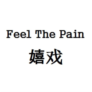 嬉戏（Feel The Pain）（Cover ）