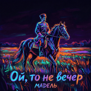 Ой, то не вечер