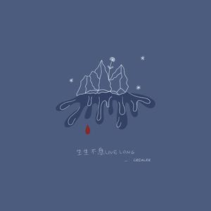 生生不息Live Long