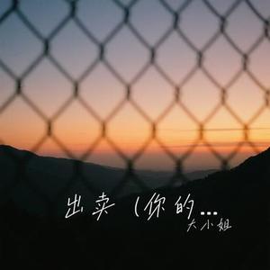 出卖  (你的多情出卖我的爱情) (Cover 洋澜一)