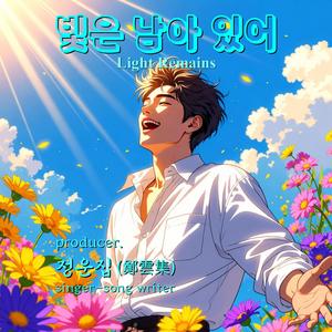 빛은 남아 있어 (Light Remains)