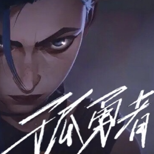 孤勇者