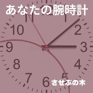 あなたの腕時計