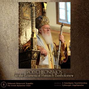 Polychronismos to The Ecumenical Patriarch, mode IV (by Balasios, Priest and Nomophylax of the Holy Great Church of Christ)
