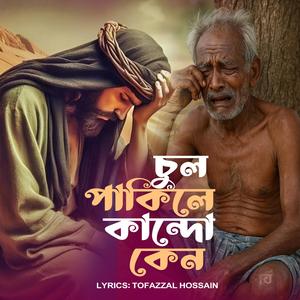 Chul Pakile Kando Kan (চুল পাকিলে কান্দো কেন)