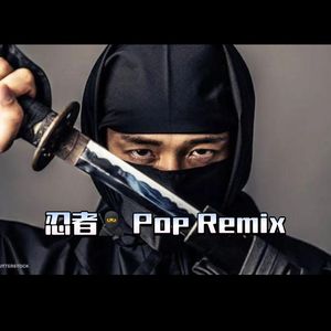 忍者 Ninja（Popping Type Beat Remix)