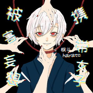 被害妄想携带女子（笑） （Cover GUMI）（翻自 GUMI）