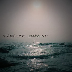 只有你自己可以一直陪着你自己