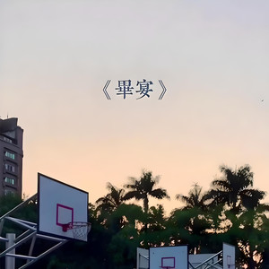 毕宴