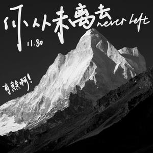 你从未离去 伴奏（epic)