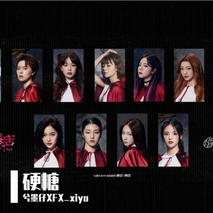 硬糖_兮墨XFX_xiyo