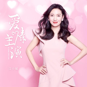 爱情主演 (DJBanan版)