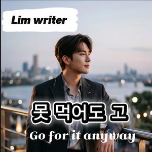 못 먹어도 고 (Go for it anyway)