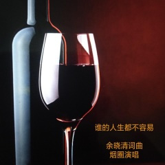 谁的人生都不容易 (烟圈版)