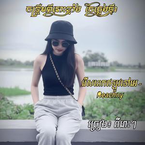 រើសពេកឥឡូវនៅអេ Reachny